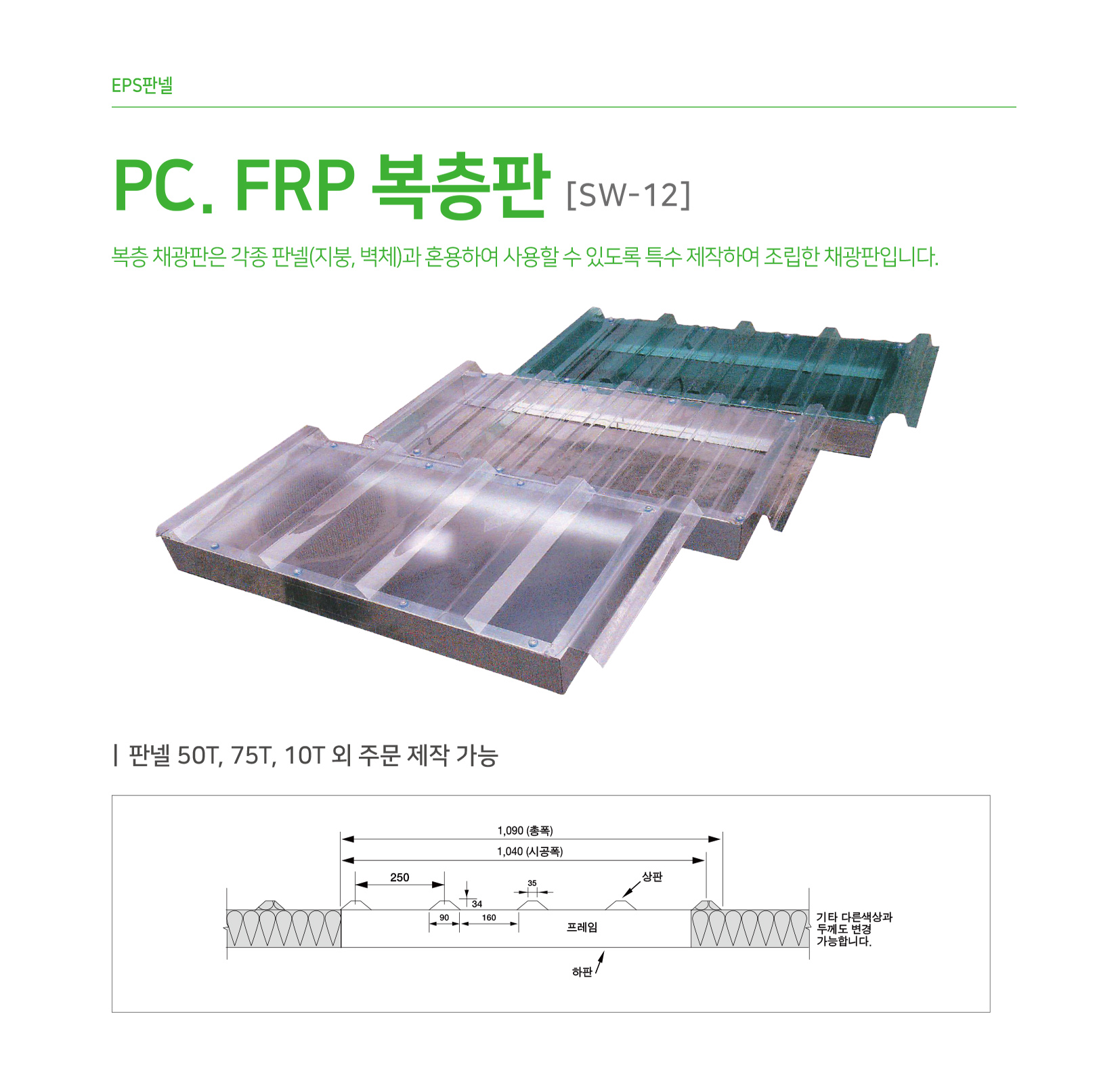 PC / FRP 복층판